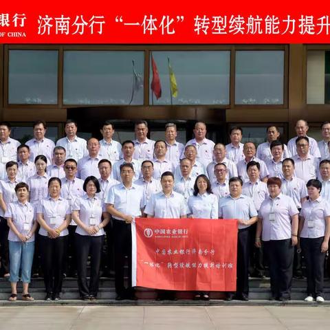 2020年中国农业银行济南分行 “一体化”转型续航能力提升培训班