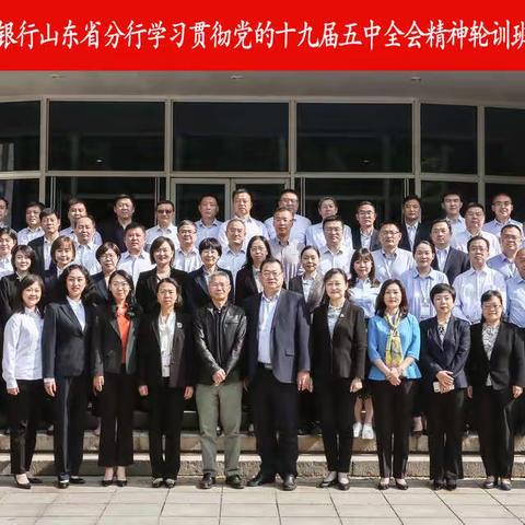 中国农业银行山东省分行联合山东大学举办学习贯彻党的十九届五中全会精神轮训班（第一期）