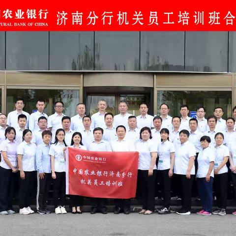 2020年中国农业银行济南分行机关员工培训班