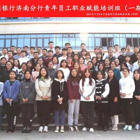 中国银行济南分行青年员工职业赋能培训班（一期）