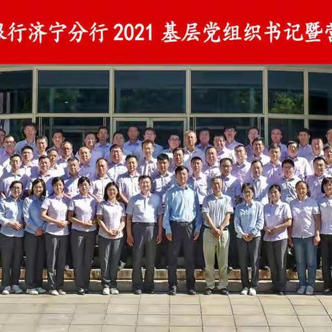 中国农业银行济宁分行联合山东大学举办2021年基层党组织书记暨营业网点负责人培训班