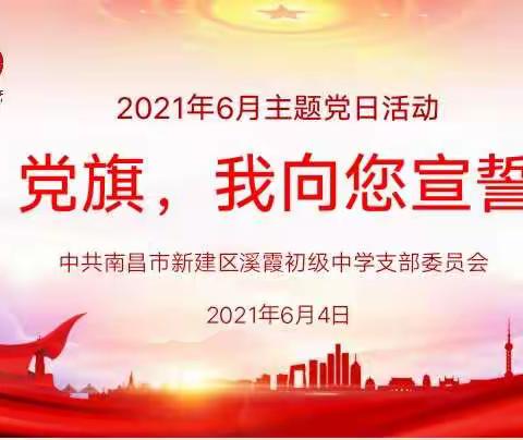 党旗，我向您宣誓——中共南昌市新建区溪霞初级中学支部委员会6月主题党日活动