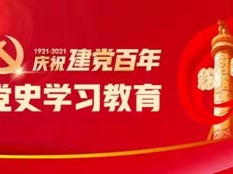 学习党史   砥砺前行——中共南昌市新建区溪霞初级中学支部委员会召开党史学习教育动员大会