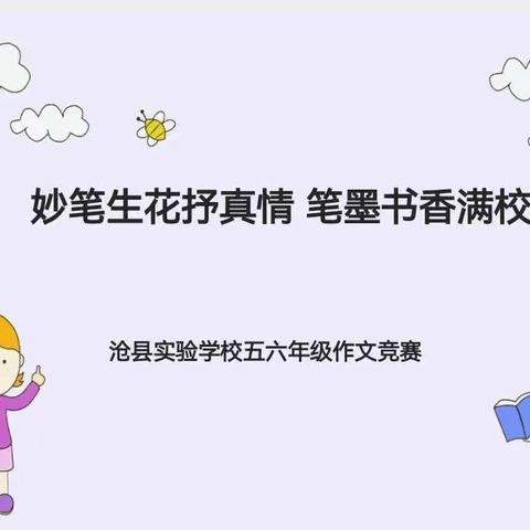 妙笔生花抒真情 笔墨书香满校园--沧县实验学校五六年级作文竞赛