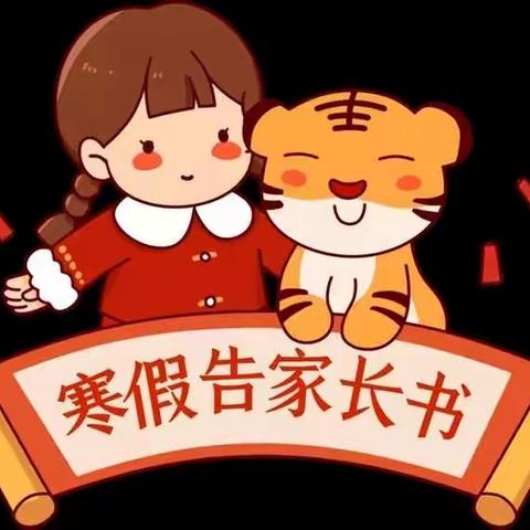 洪庄镇中心幼儿园寒假放假通知