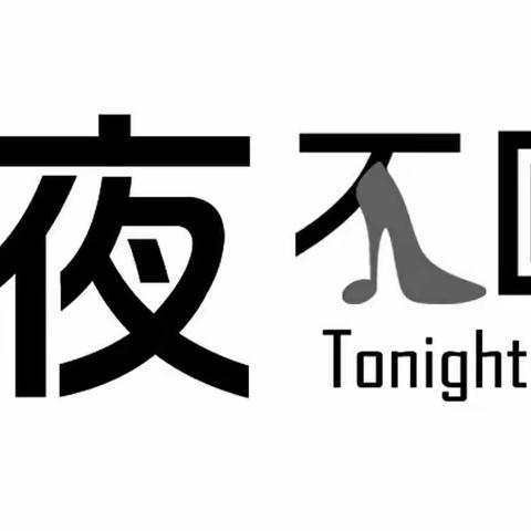 花园口七巧板幼儿园      今夜不回家