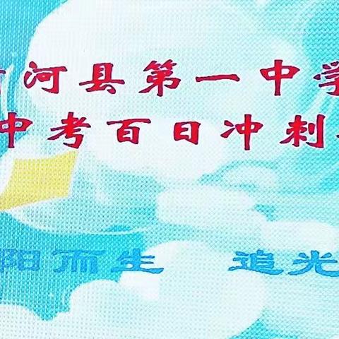 清河第一中学中考百日冲刺誓师大会