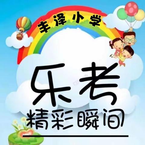 丰泽小学——寓考于乐，乐在其中