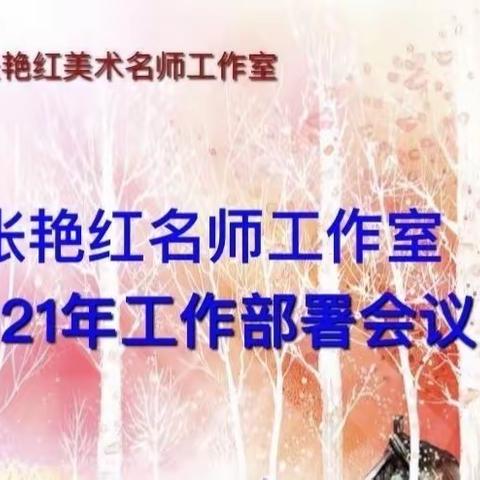 勤学精进      向美而研 一一张艳红名师工作室2021年下半年工作部署会