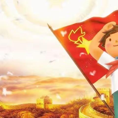 【太东小学】红领巾系党情——建党100周年主题活动