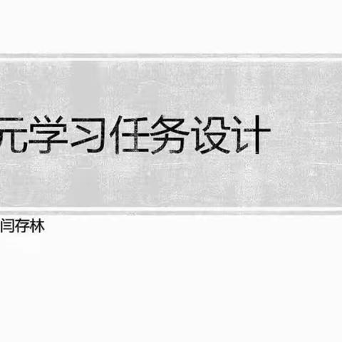 学无止境 勤则可达--寿光市文家教育学区语文团队参加“大单元学习任务设计”线上培训