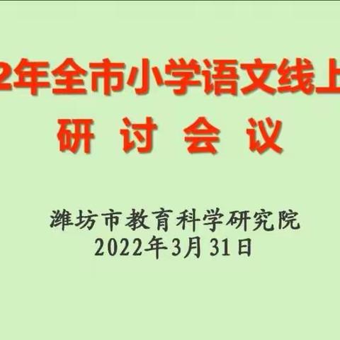 【寿光市文家街道西城小学】线上教研 温情开展—记潍坊市小学语文线上教学研讨会