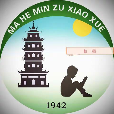 思南县马河民族小学——六一儿童节 “庆祝中国共产党成立100周年  从小学党史  永远跟党走”