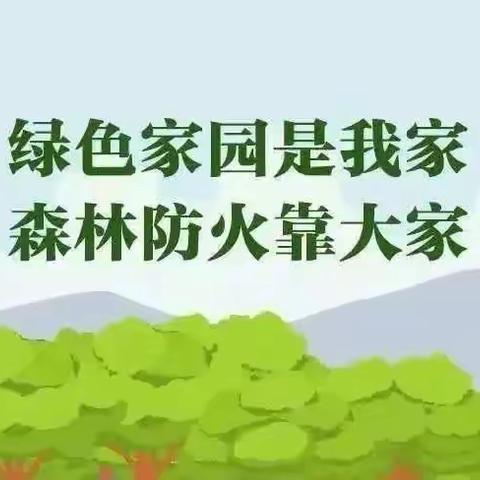 打拉池中心小学森林防火宣传图解森林防火小知识