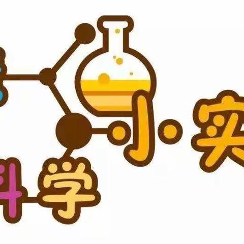 小苹果巨城幼儿园带你进去科学实验站，疫情居家🉐爸爸妈妈和宝贝们一起探索科学吧🧊