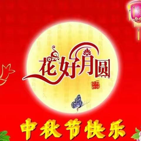 不一样的中秋节