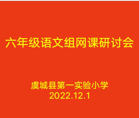 凝大家智慧，促个人成长——虞城县第一实验小学六年级语文组网课研讨会纪实