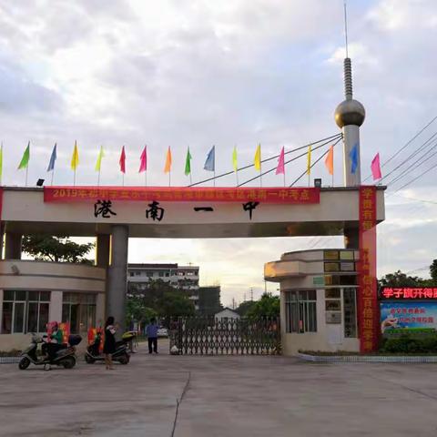 不忘初心，方得始终——港南一中2019年学考喜报