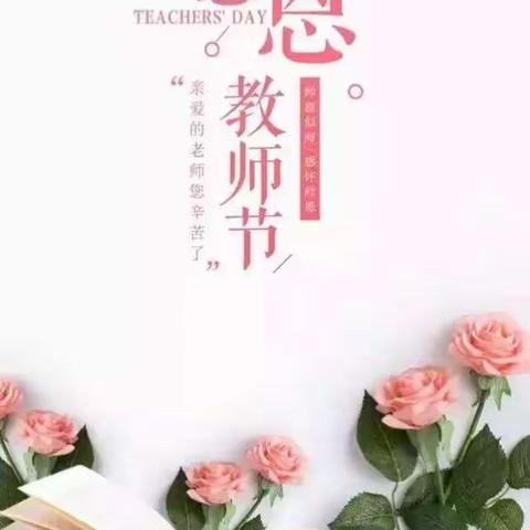 丹心一片育新苗，赞歌千曲颂园丁——港南一中第35教师节新闻快讯