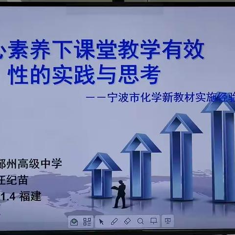 核心素养下课堂教学有效性的思考和实践（浙江省特级教师汪纪苗老师）