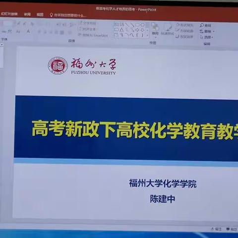 高考新政下高校化学教育教学的思考（福州大学陈建中教授）