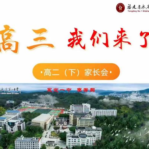 高三，我们来了。永定一中2025届高二（9）班青春、理想、奋斗主题家长会。