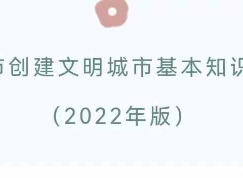 【厦门市振兴幼儿园文明创建】文明城市基本知识问答