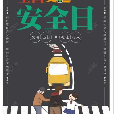 【知危险会避险   安全文明出行】——厦门市振兴幼儿园“全国交通安全日”主题活动