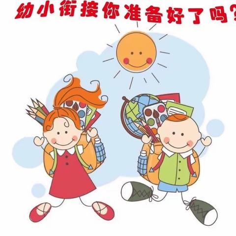 【幼小衔接，你准备好了吗？】振兴幼儿园大二班“云端”幼小衔接互动（一）
