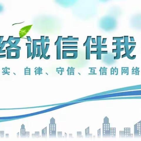 厦门市振兴幼儿园   “7.5全国网络诚信宣传日”
