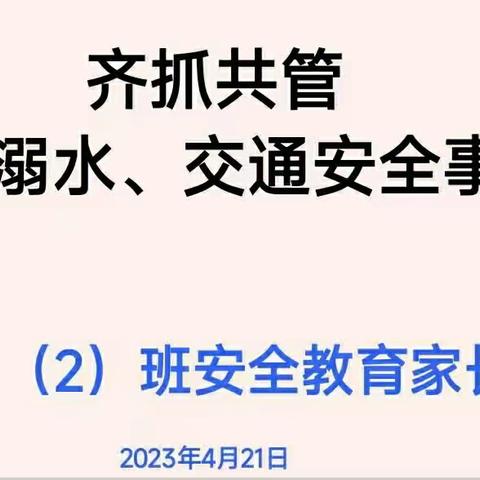 齐抓共管 严防溺水交通安全事故         四（2）班家长会