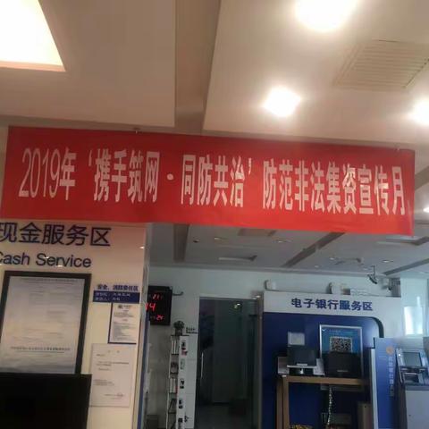 建行西四月坛南街支行2019年开展防范非法集资宣传月活动--网点微沙龙