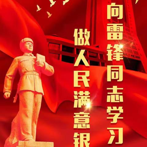 新区支行开展“向雷锋同志学习，做人民满意银行”主题月活动