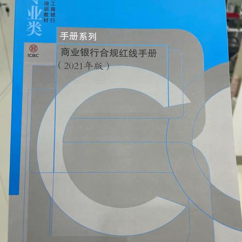 新区支行组织学习《商业银行合规红线手册》