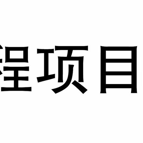 以案为鉴｜项目管理公司开展安全生产事故案例专项学习