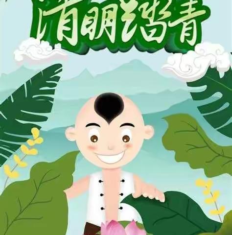 疫情期间不一样的清明节——墨江育稚幼儿园清明节主题活动