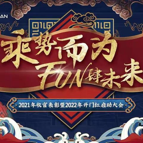 乘势而为，FUN肆未来——2022年济南中心开门红启动