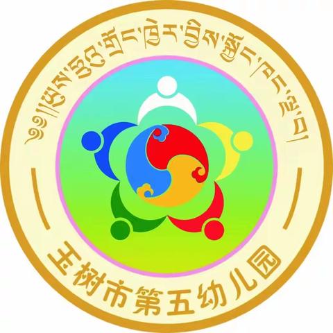 玉树市第五幼儿园“生活垃圾分类,禁塑从我做起”活动倡议书。