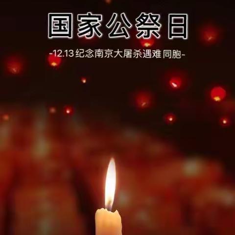 12.13南京大屠杀公祭日——跟随历史脚步，激发爱国情怀