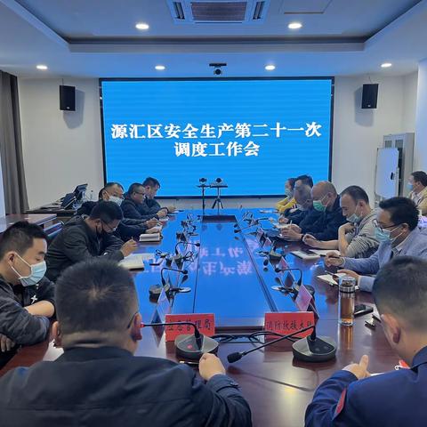 源汇区召开安全生产第二十一次调度工作会