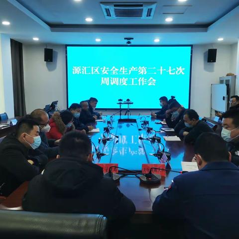 源汇区安全生产第二十七次周调度会工作会