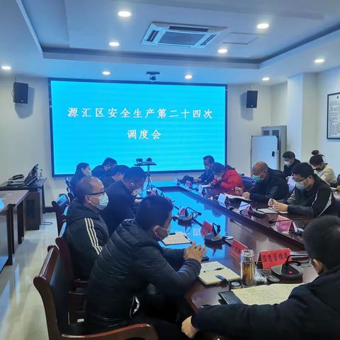 源汇区召开安全生产第二十四调度会