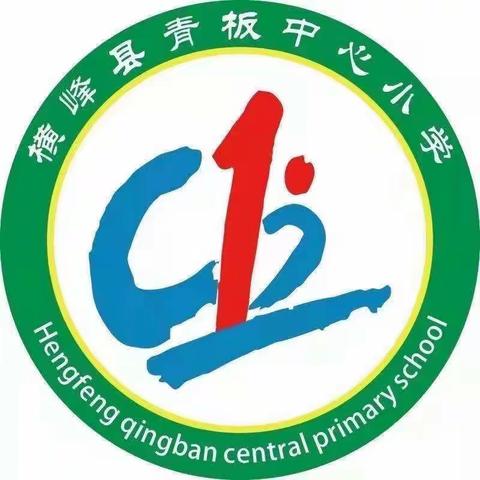 落实“双减”，放飞梦想——青板中心小学2021秋季少年宫课程考核