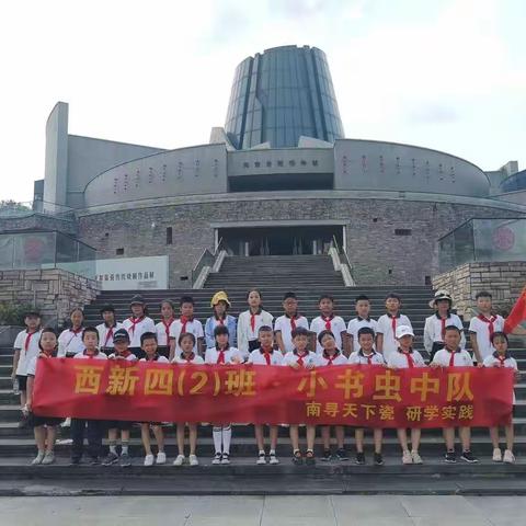 记西新小学四（2）班小书虫中队南寻天下瓷暑期研学之旅