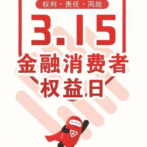 浙商银行济南天桥支行2023年315消费者权益保护之以案说险-警惕“征信修复”骗局