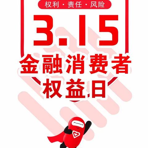 浙商银行济南天桥支行积极开展2023年“3·15”金融消费者权益保护活动