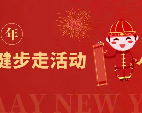 线上健步走活动|为企业组织策划“跨年健步，前兔似锦”线上迎新主题活动