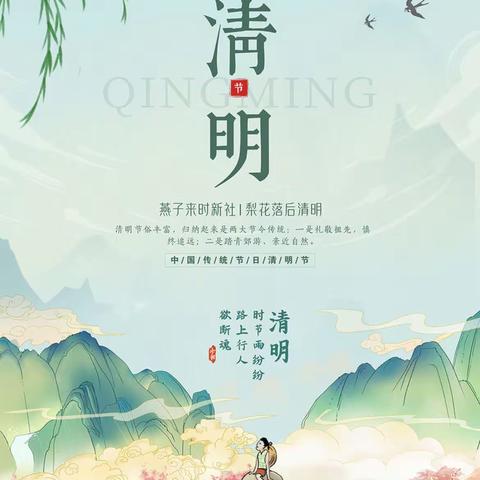 清明时节话清明—北关区柏庄镇长青屯小学