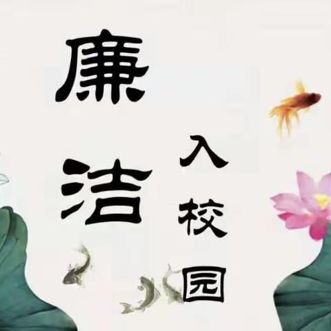 清廉之风沐师生，清廉之气育校园———长青屯小学多措并举推进“清廉校园”建设