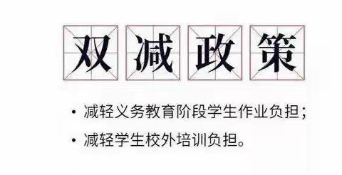 双减政策下，家长怎么办——滋镇张龙小学